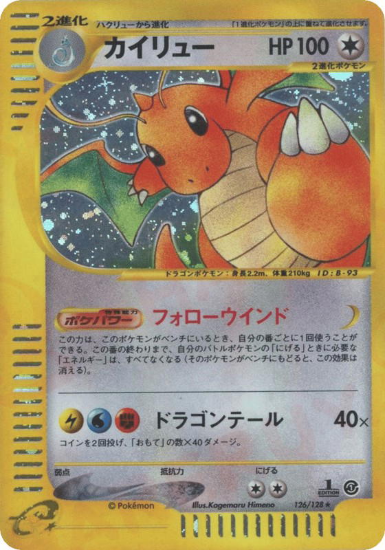 Pokemon Pokemon Dragonite H [ecard1 126/128] E-Card "Base Expansion Pack" [FirstEditionHolo] (JP)