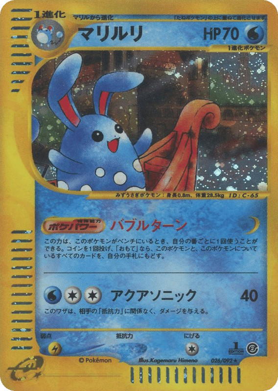 Pokemon Pokemon Azumarill H [ecard2 026/092] E-Card "The Town on No Map" [FirstEditionHolo] (JP)