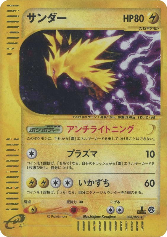 Pokemon Pokemon Zapdos H [ecard2 038/092] E-Card "The Town on No Map" [FirstEditionHolo] (JP)