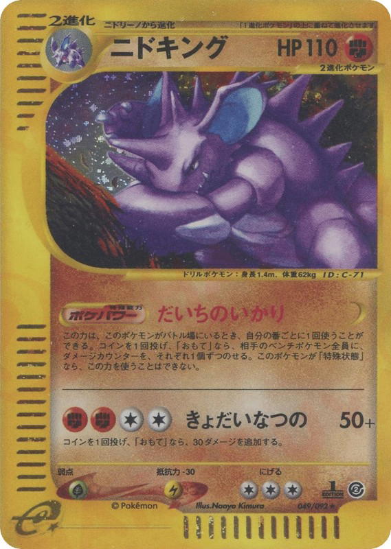 Pokemon Pokemon Nidoking H [ecard2 049/092] E-Card "The Town on No Map" [FirstEditionHolo] (JP)