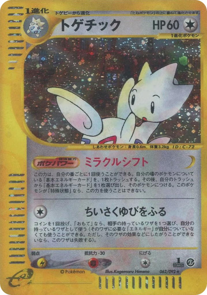 Pokemon Pokemon Togetic H [ecard2 062/092] E-Card "The Town on No Map" [FirstEditionHolo] (JP)