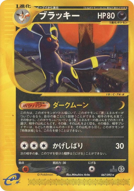 Pokemon Pokemon Umbreon R [ecard2 067/092] E-Card "The Town on No Map" [FirstEdition] (JP)