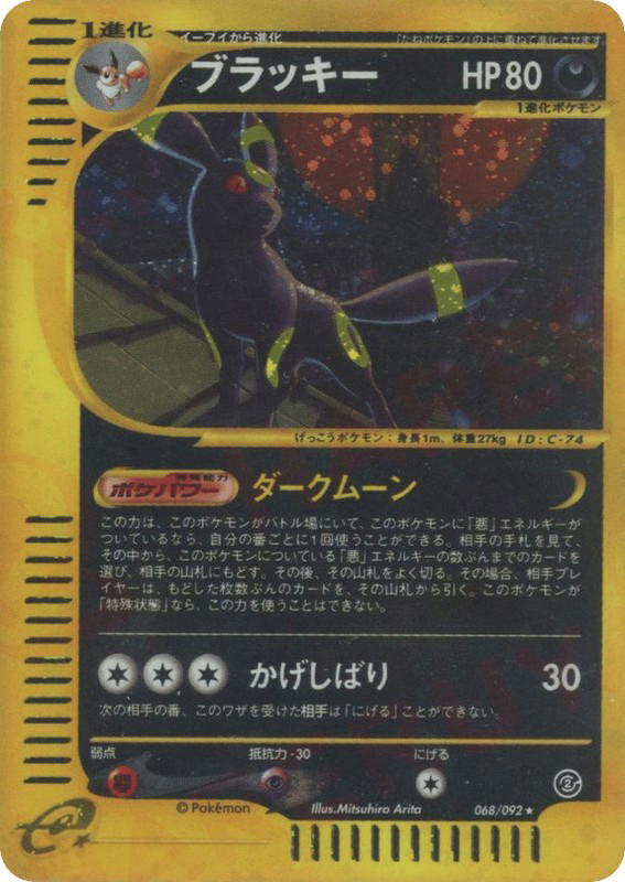 Pokemon Pokemon Umbreon H [ecard2 068/092] E-Card "The Town on No Map" [FirstEditionHolo] (JP)