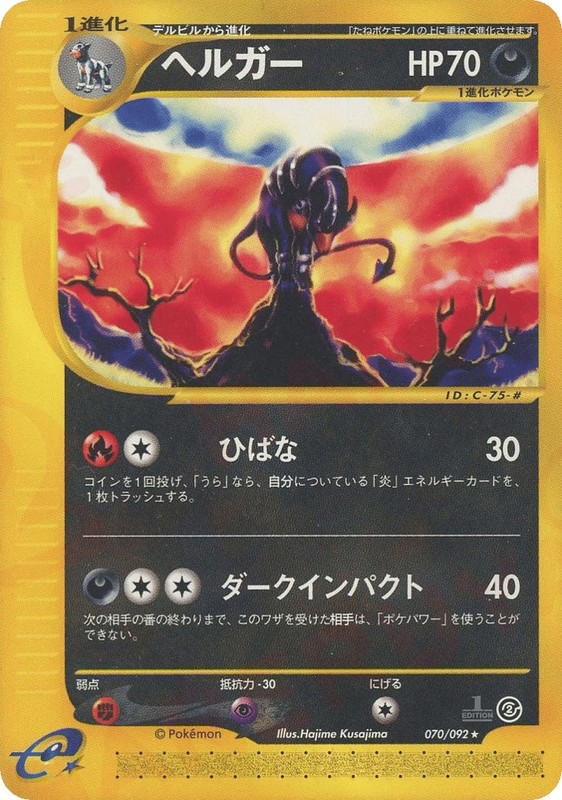 Pokemon Pokemon Houndoom R [ecard2 070/092] E-Card "The Town on No Map" [FirstEdition] (JP)