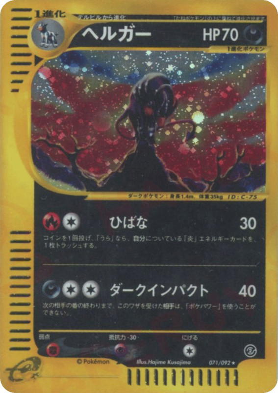 Pokemon Pokemon Houndoom [ecard2 071/092] E-Card "The Town on No Map" [FirstEditionHolo] (JP)