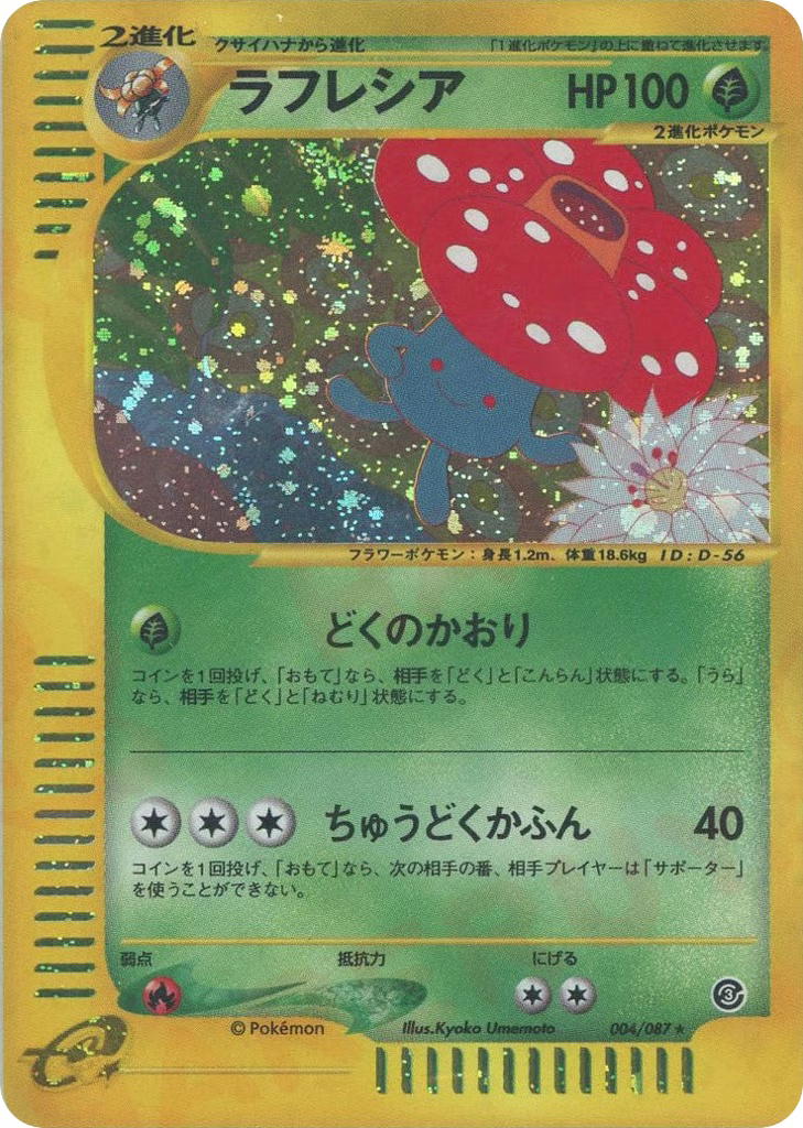 Pokemon Pokemon Vileplume H [ecard3 004/087] E-Card "Wind from the Sea" [FirstEditionHolo] (JP)