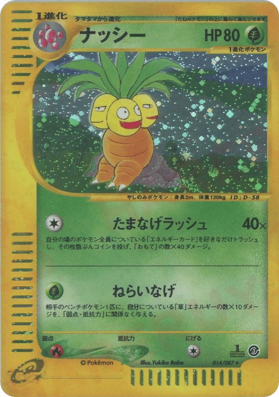 Pokemon Pokemon Exeggutor H [ecard3 014/087] E-Card "Wind from the Sea" [FirstEditionHolo] (JP)
