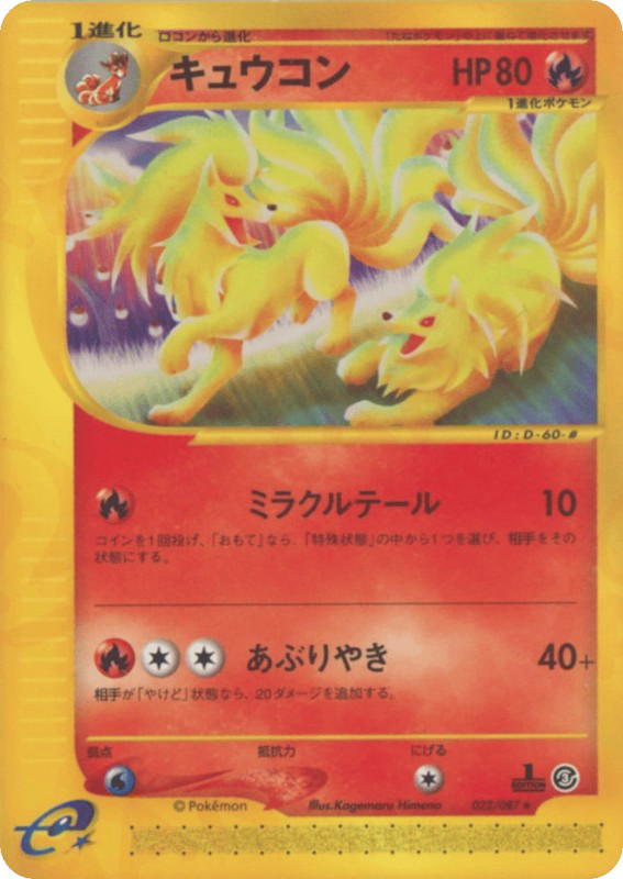 Pokemon Pokemon Ninetales R [ecard3 022/087] E-Card "Wind from the Sea" [FirstEdition] (JP)