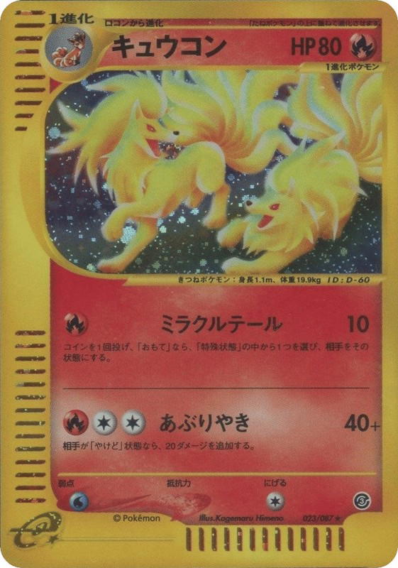 Pokemon Pokemon Ninetales H [ecard3 023/087] E-Card "Wind from the Sea" [FirstEditionHolo] (JP)