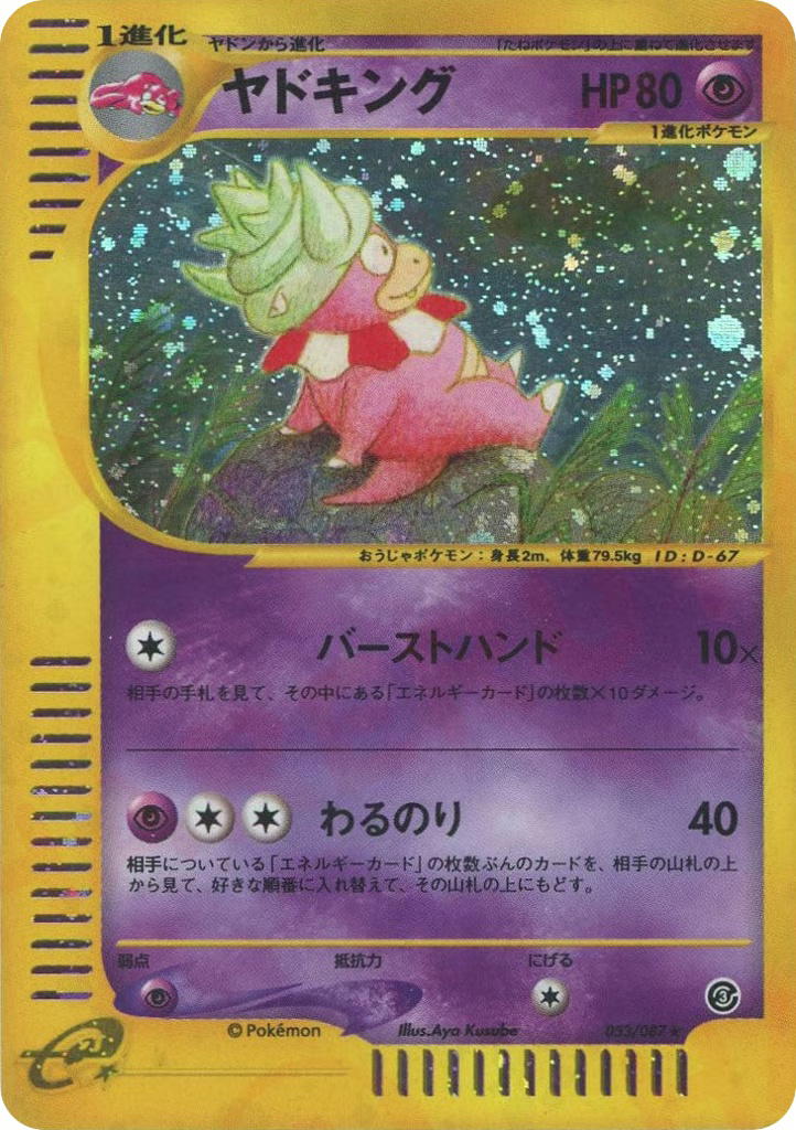 Pokemon Pokemon Slowking H [ecard3 053/087] E-Card "Wind from the Sea" [FirstEditionHolo] (JP)