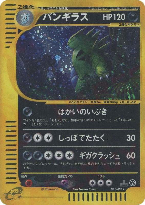 Pokemon Pokemon Tyranitar H [ecard3 071/087] E-Card "Wind from the Sea" [FirstEditionHolo] (JP)