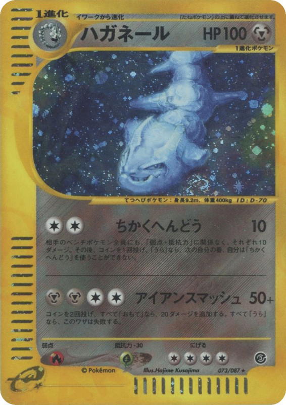 Pokemon Pokemon Steelix H [ecard3 073/087] E-Card "Wind from the Sea" [FirstEditionHolo] (JP)