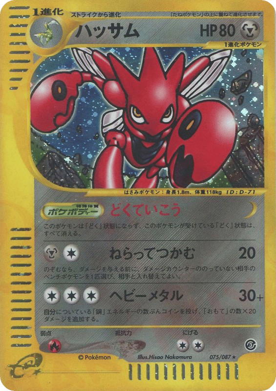 Pokemon Pokemon Scizor H [ecard3 075/087] E-Card "Wind from the Sea" [FirstEditionHolo] (JP)