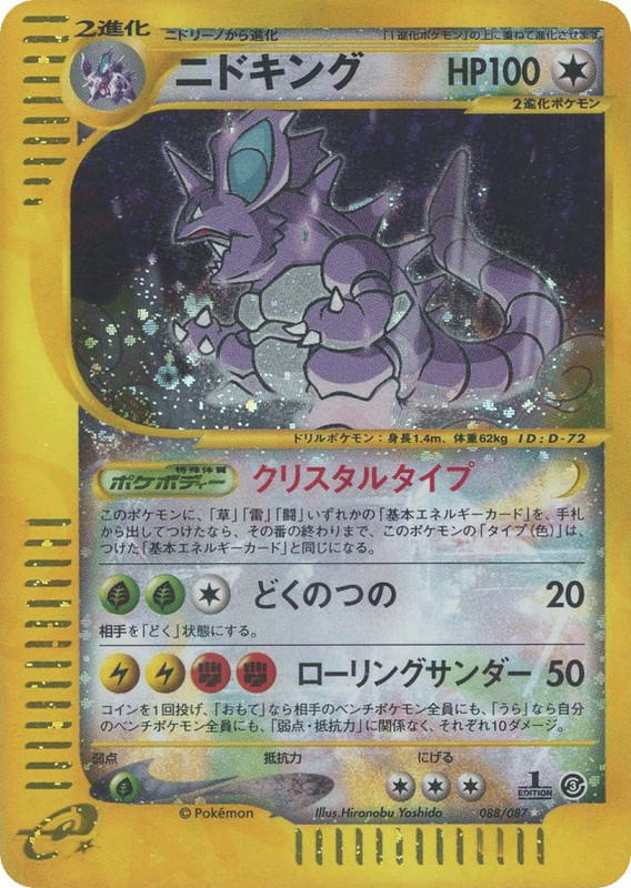 Pokemon Pokemon Nidoking SEC [ecard3 088/087] E-Card "Wind from the Sea" [FirstEditionHolo] (JP)