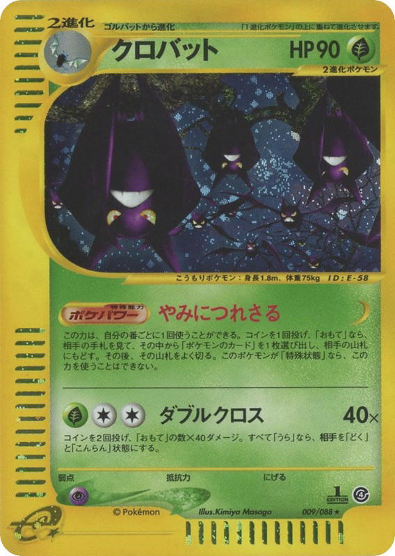 Pokemon Pokemon Crobat H [ecard4 009/088] E-Card "Split Earth" [FirstEditionHolo] (JP)
