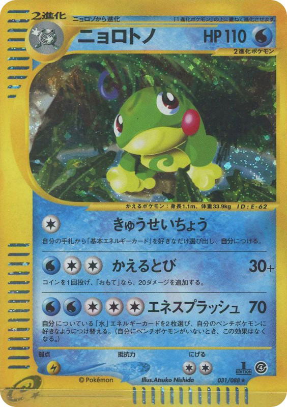 Pokemon Pokemon Politoed H [ecard4 031/088] E-Card "Split Earth" [FirstEditionHolo] (JP)