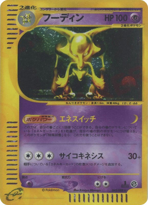 Pokemon Pokemon Alakazam H [ecard4 043/088] E-Card "Split Earth" [FirstEditionHolo] (JP)