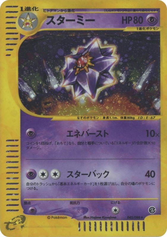 Pokemon Pokemon Starmie H [ecard4 045/088] E-Card "Split Earth" [FirstEditionHolo] (JP)