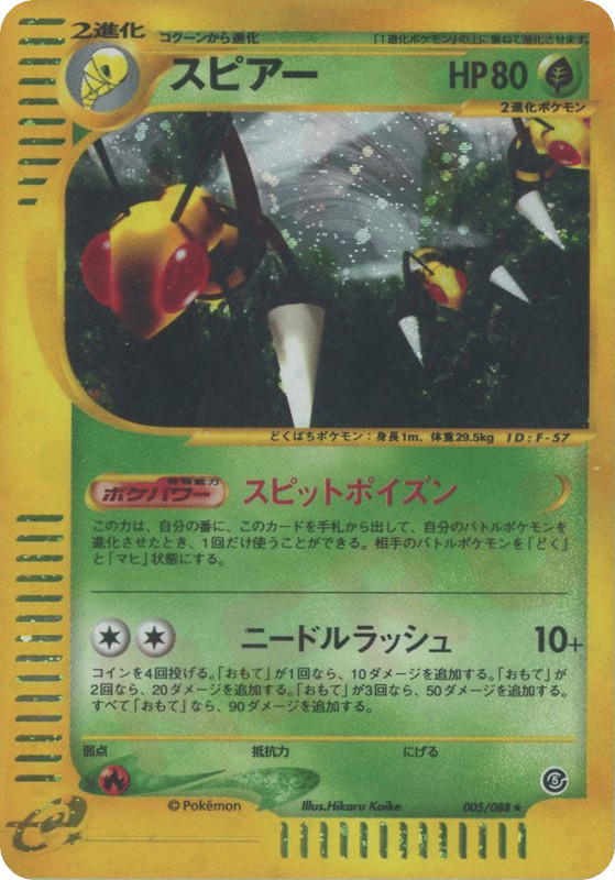 Pokemon Pokemon Beedrill H [ecard5 005/088] E-Card "Mysterious Mountains" [FirstEditionHolo] (JP)