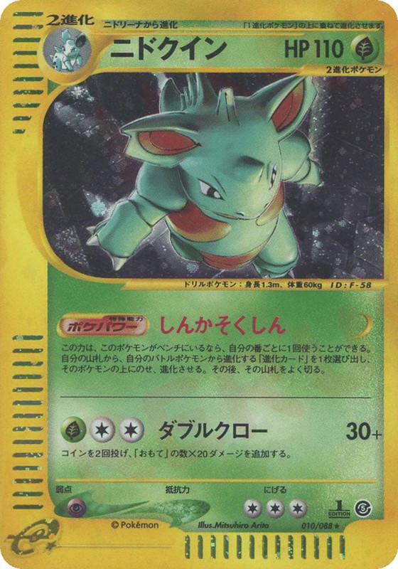Pokemon Pokemon Nidoqueen H [ecard5 010/088] E-Card "Mysterious Mountains" [FirstEditionHolo] (JP)