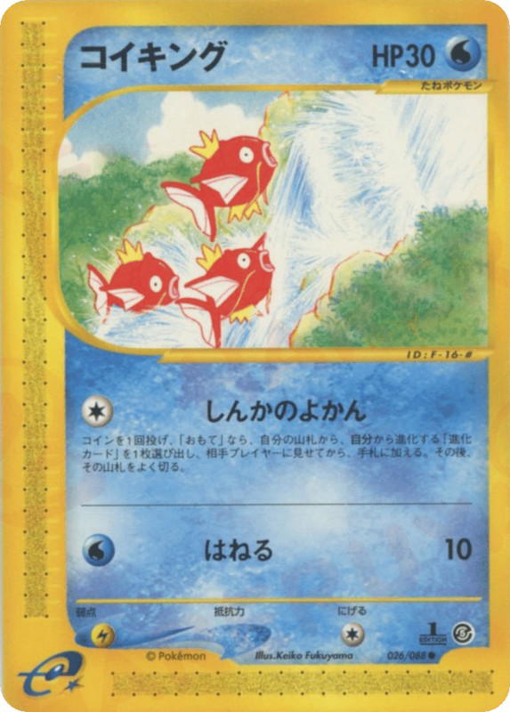Pokemon Pokemon Magikarp C [ecard5 026/088] E-Card "Mysterious Mountains" [FirstEdition] (JP)