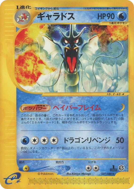 Pokemon Pokemon Gyarados R [ecard5 027/088] E-Card "Mysterious Mountains" [FirstEdition] (JP)