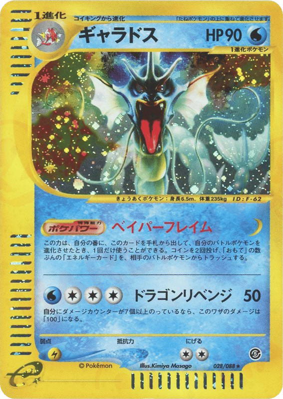 Pokemon Pokemon Gyarados H [ecard5 028/088] E-Card "Mysterious Mountains" [FirstEditionHolo] (JP)