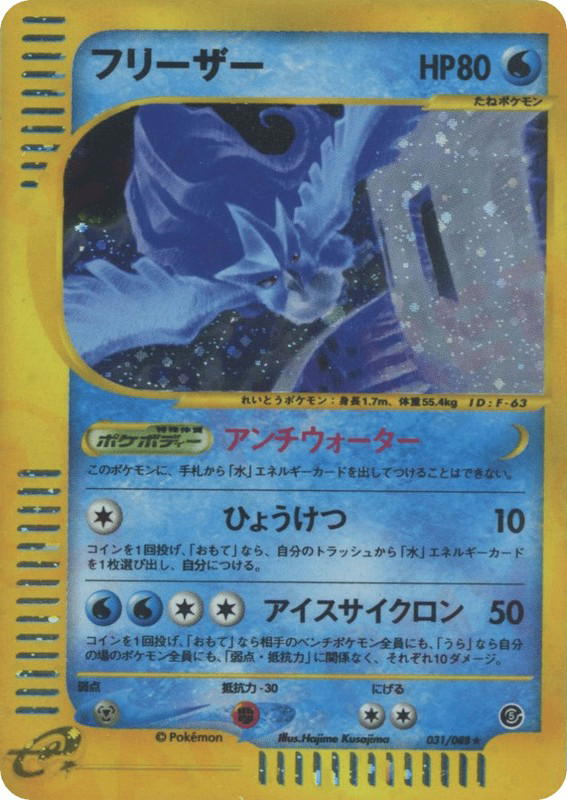 Pokemon Pokemon Articuno H [ecard5 031/088] E-Card "Mysterious Mountains" [FirstEditionHolo] (JP)