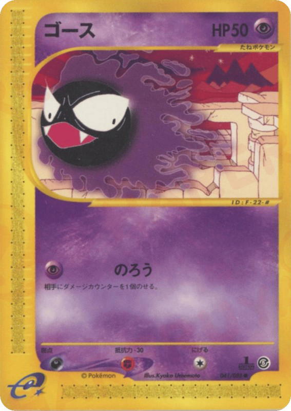 Pokemon Pokemon Gastly C [ecard5 041/088] E-Card "Mysterious Mountains" [FirstEdition] (JP)