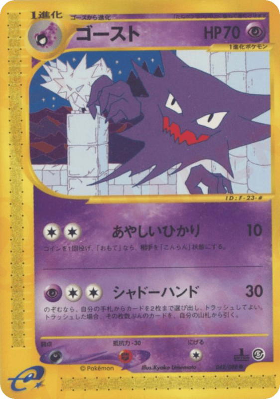 Pokemon Pokemon Haunter C [ecard5 042/088] E-Card "Mysterious Mountains" [FirstEdition] (JP)