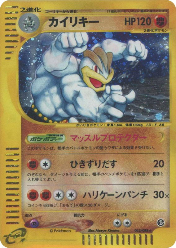 Pokemon Pokemon Machamp H [ecard5 053/088] E-Card "Mysterious Mountains" [FirstEditionHolo] (JP)