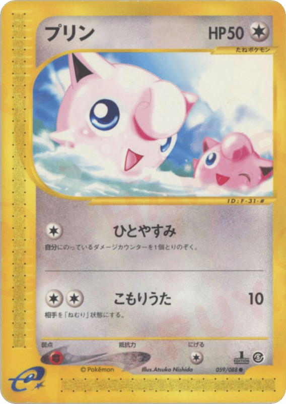 Pokemon Pokemon Jigglypuff C [ecard5 059/088] E-Card "Mysterious Mountains" [FirstEdition] (JP)
