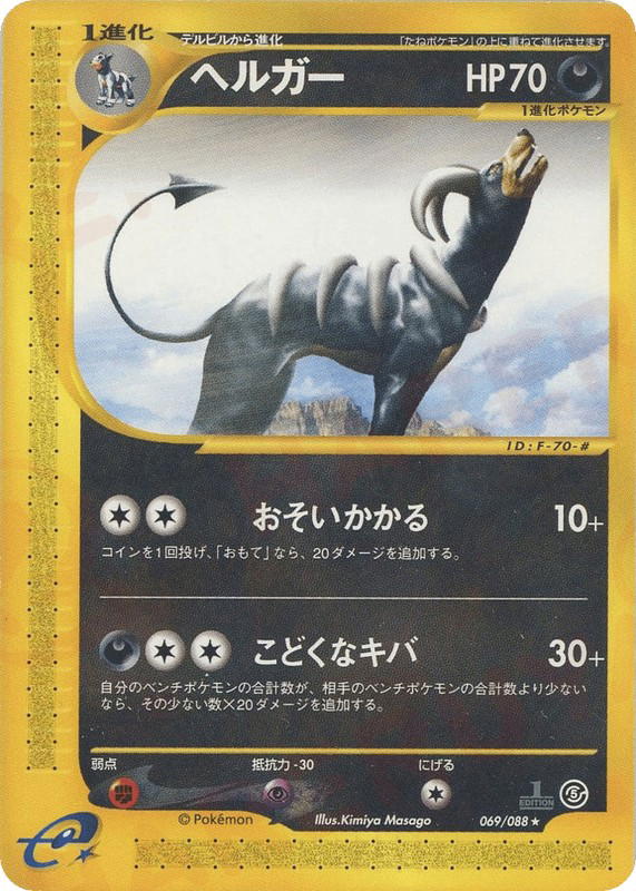 Pokemon Pokemon Houndoom R [ecard5 069/088] E-Card "Mysterious Mountains" [FirstEdition] (JP)