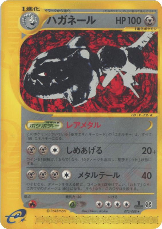 Pokemon Pokemon Steelix R [ecard5 073/088] E-Card "Mysterious Mountains" [FirstEdition] (JP)