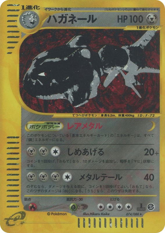 Pokemon Pokemon Steelix H [ecard5 074/088] E-Card "Mysterious Mountains" [FirstEditionHolo] (JP)
