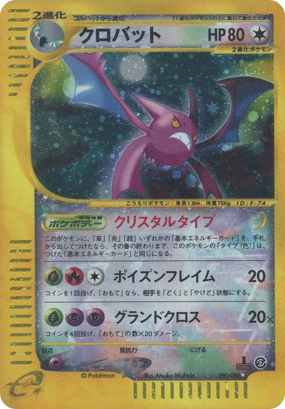 Pokemon Pokemon Crobat SEC [ecard5 090/088] E-Card "Mysterious Mountains" [FirstEditionHolo] (JP)