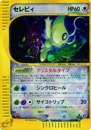 Pokemon Pokemon Celebi SEC [ecard5 091/088] E-Card "Mysterious Mountains" [FirstEditionHolo] (JP)