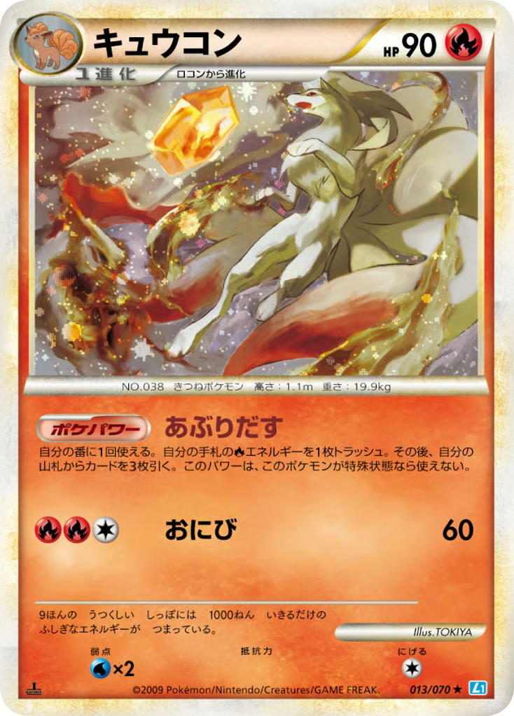 Pokemon Pokemon Ninetales H [L1 013/070] LEGEND "SoulSilver Collection" [FirstEditionHolo] (JP)