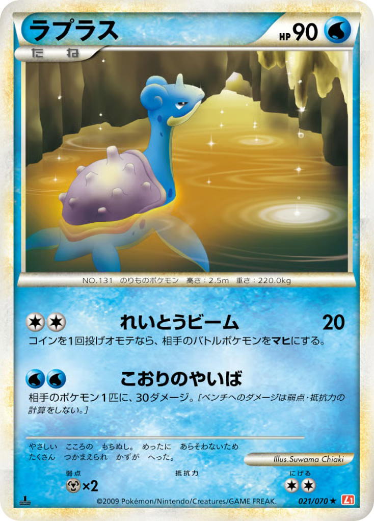 Pokemon Pokemon Lapras R [L1 021/070] LEGEND "HeartGold Collection" [FirstEdition] (JP)