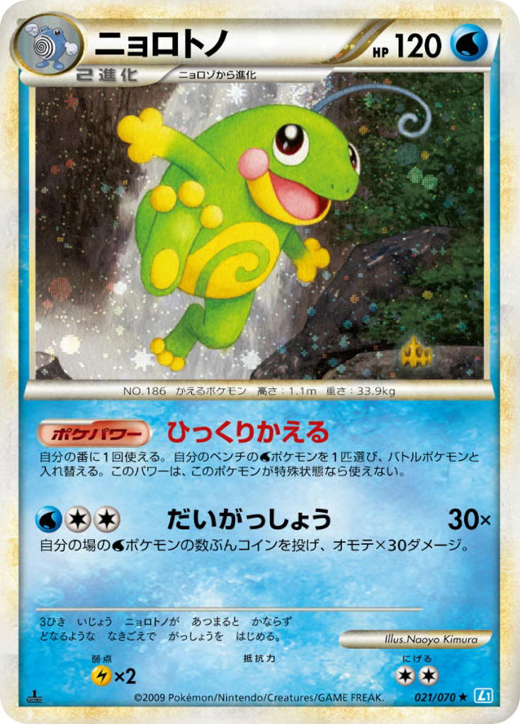 Pokemon Pokemon Politoed H [L1 021/070] LEGEND "SoulSilver Collection" [FirstEditionHolo] (JP)