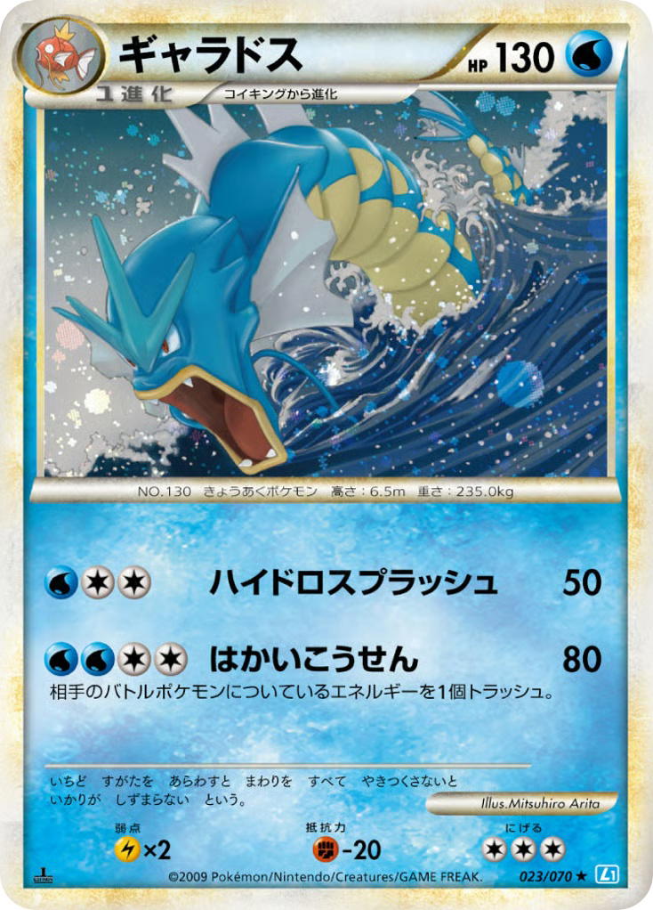 Pokemon Pokemon Gyarados H [L1 023/070] LEGEND "SoulSilver Collection" [FirstEditionHolo] (JP)