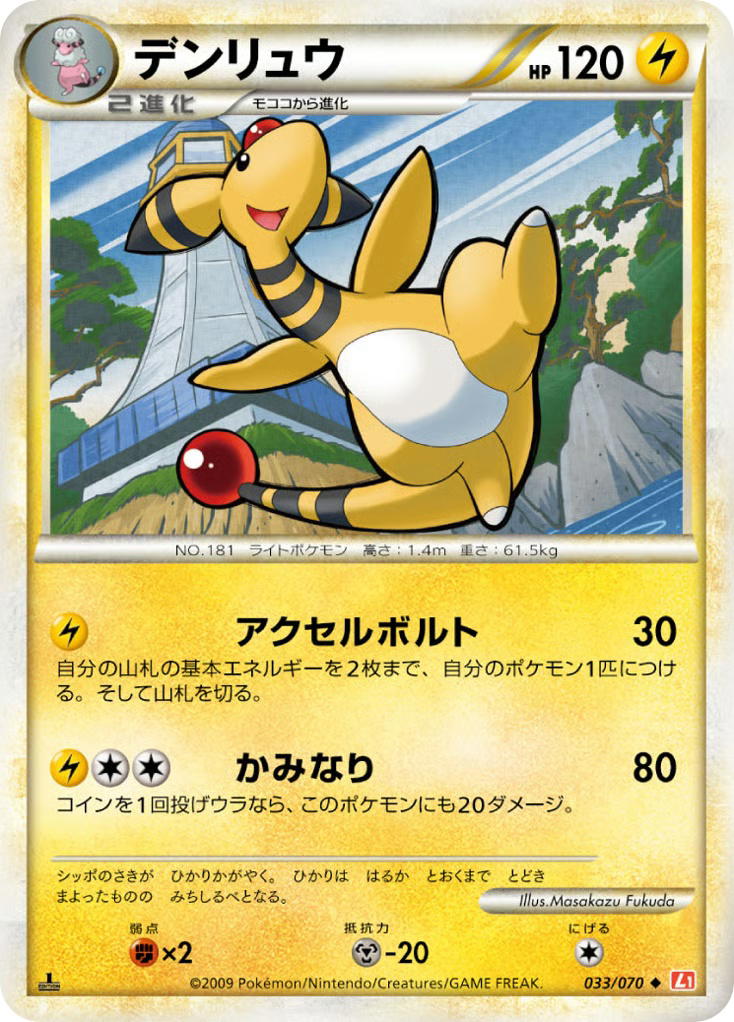 Pokemon Pokemon Ampharos U [L1 033/070] LEGEND "HeartGold Collection" [FirstEdition] (JP)