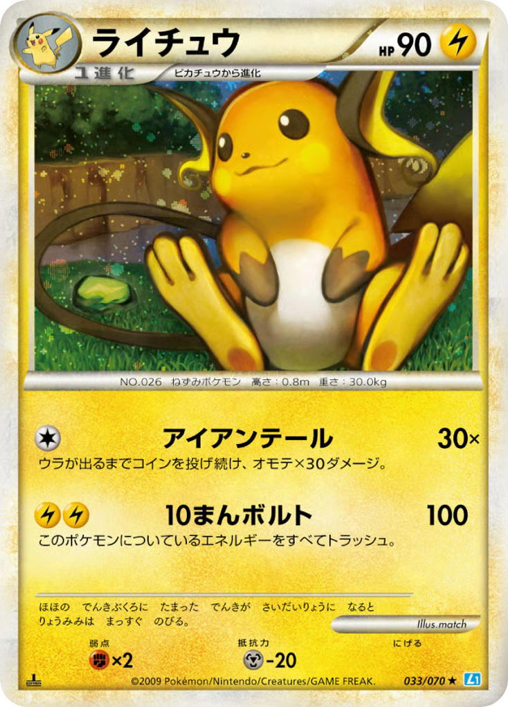 Pokemon Pokemon Raichu H [L1 033/070] LEGEND "SoulSilver Collection" [FirstEditionHolo] (JP)