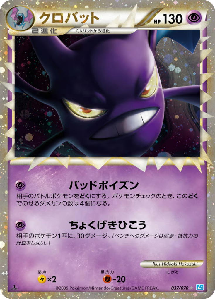 Pokemon Pokemon Crobat H [L1 037/070] LEGEND "SoulSilver Collection" [FirstEditionHolo] (JP)