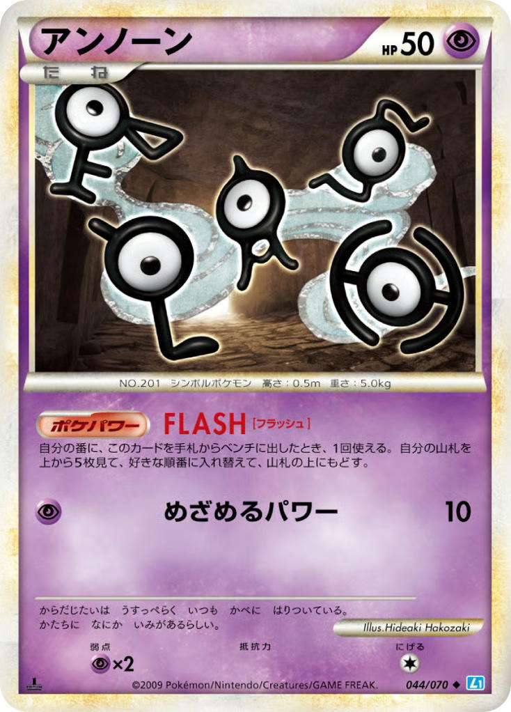 Pokemon Pokemon Unown [L1 044/070] LEGEND "SoulSilver Collection" [FirstEdition] (JP)