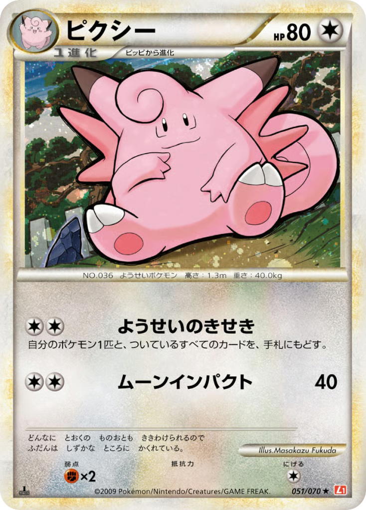 Pokemon Pokemon Clefable H [L1 051/070] LEGEND "HeartGold Collection" [FirstEditionHolo] (JP)