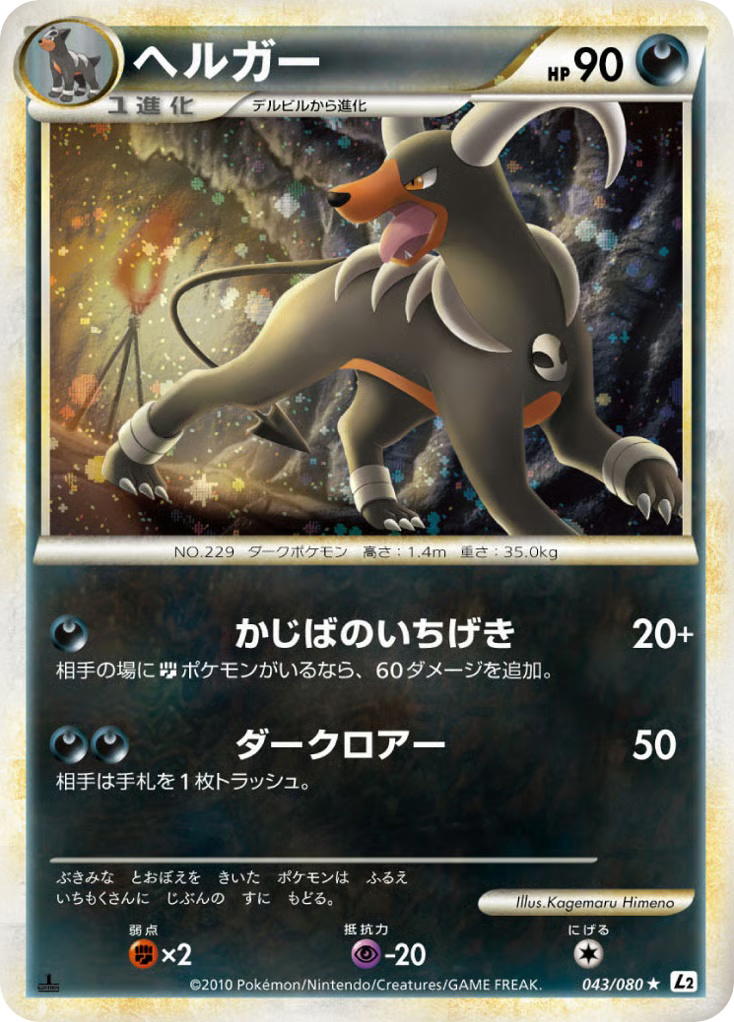 Pokemon Pokemon Houndoom [L2 043/080] LEGEND "Reviving Legends" [FirstEditionHolo] (JP)