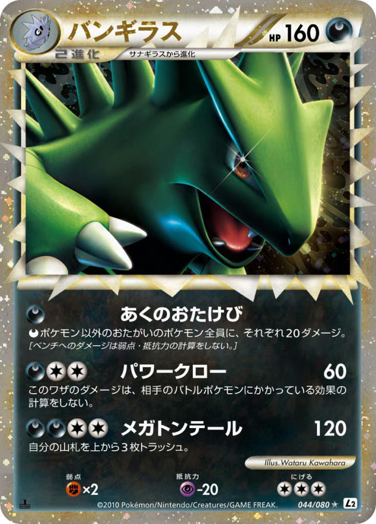 Pokemon Pokemon Tyranitar [L2 044/080] LEGEND "Reviving Legends" [FirstEditionHolo] (JP)