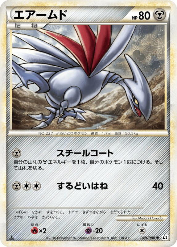 Pokemon Pokemon Skarmory R [L2 049/080] LEGEND "Reviving Legends" [FirstEdition] (JP)