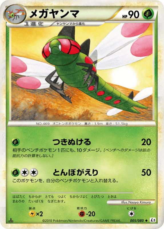 Pokemon Pokemon Yanmega U [L3 005/080] LEGEND "Clash at the Summit" [FirstEdition] (JP)